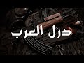 OKA Orwa Abbas - The Arab Drill / درل العرب