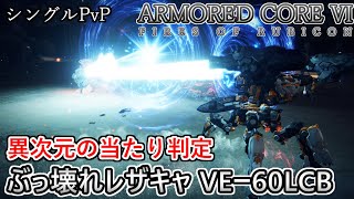 【AC6 対戦】超火力キャノンでゴリ押す！スタッガー＆追撃ともに優秀武装！近距離砲撃型アセン