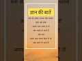 ज्ञान की बातें