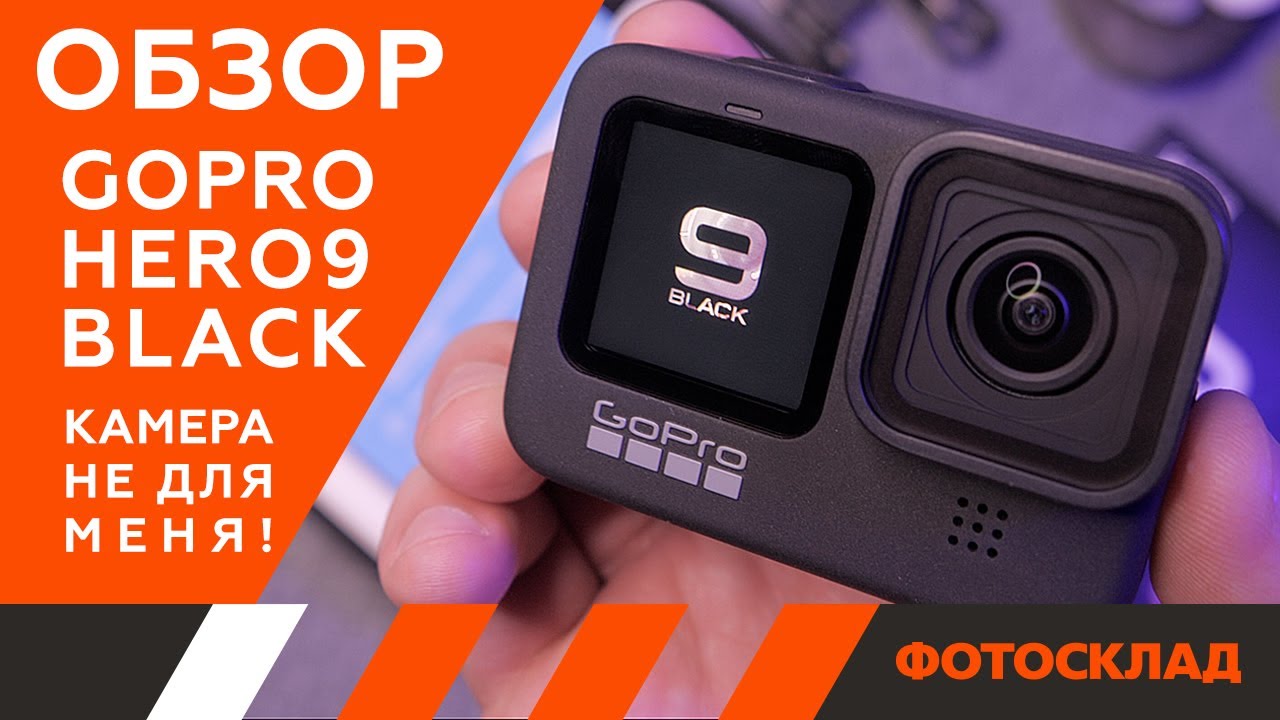 Экшн камера GoPro HERO9 Black