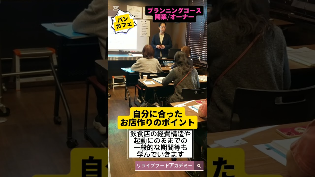 パン・カフェ開業コース（自分に合ったお店を作る）#パン屋開業#カフェ開業#プランニング