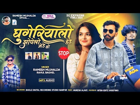 🔥घुगेरियालो झोपेलो हेडे मेडे वो // Ghugeriyalo Jhopelo Hede // Singer Ramesh Mujhalda Rahul Baghel