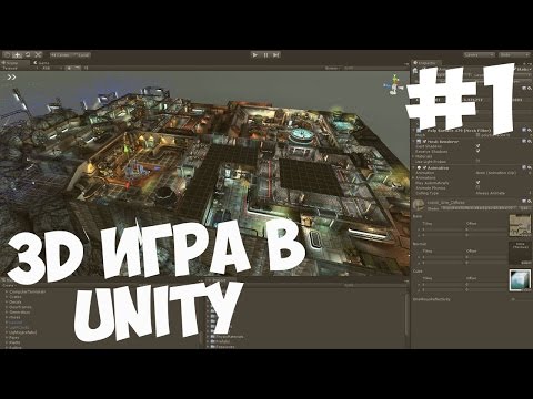 Как создать игру на Unity Делаем игры 1 Начало