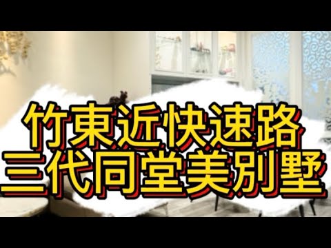 喜歡出價談!竹東🍎在鷺上三代同堂美社區型透天