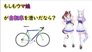 もしもウマ娘が自転車を漕いだらどうなるの？？（空想科学的）