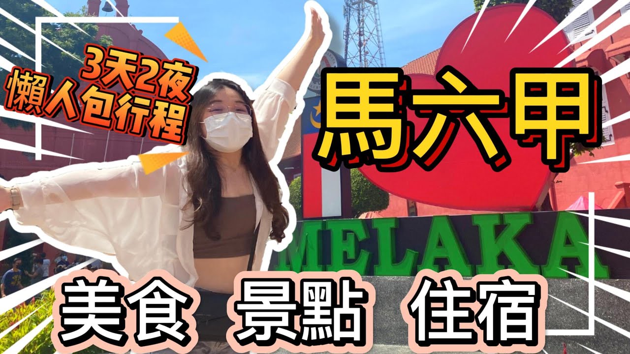 【3天2夜馬六甲行程規劃】｜2022馬來西亞馬六甲【Malacca/Melaka】懶人包行程來啦！馬六甲的美食（娘惹餐 & 雞飯粒），景點和住宿通通推薦給你！我的目標就是不要讓你們踩雷！
