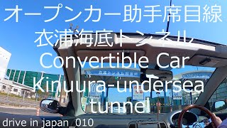 ゆったりドライブ オープンカー 春の衣浦海底トンネル 4月 Comfort drive Convertible Kinuurakaitei tunnel Apr. Spring