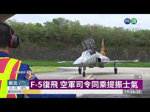 F-5特檢後首飛 空軍司令同乘飛行