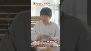 『#時すでにおスシ!?』🎬体験授業で繋がって仲良くなった渚と森くん🥞✨ #中沢元紀 #山時聡真