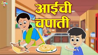 आईची चपाती - Happy Mother's Day | Marathi Goshti | मराठी गोष्टी | Marathi Story | Goshti | Cartoon