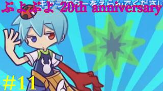【ぷよぷよ20th】DS以降久々にプレイ！！ #11