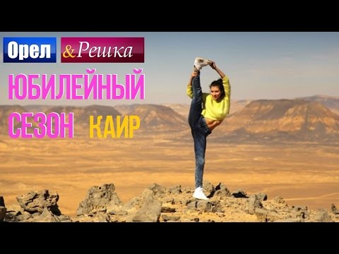 Орел и Решка. Юбилейный сезон - Египет |