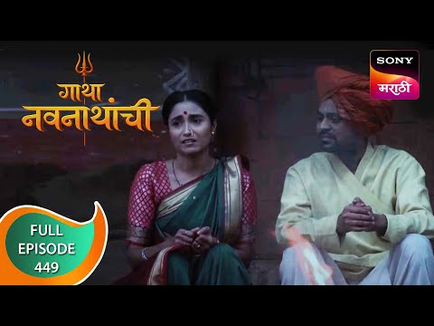 Gatha Navnathanchi - गाथा नवनाथांची - Ep 449 - Full Episode - 29th October 2022
