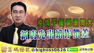 【大戶羅盤籌碼動能】 #謝宗霖 1202，疫情干擾震盪加大 新唐先出續作價差 (圖)