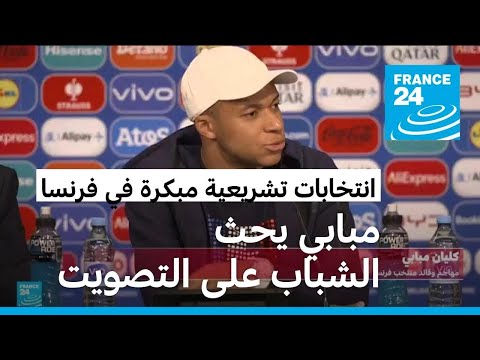 قائد المنتخب الفرنسي مبابي يعلق على الانتخابات التشريعية.. فماذا قال؟