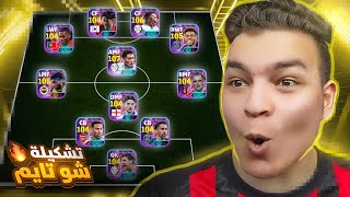 رسمياً تشكيله كامله كل الاعبين شوتايم ????اقوي تشكيله ف التاااريخ..????! eFootball 2025