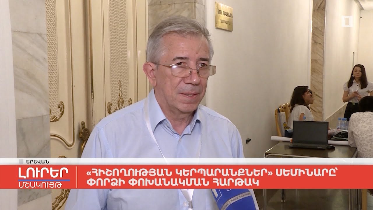 «Հիշողության կերպարանքներ» սեմինարը՝ փորձի փոխանակման հարթակ