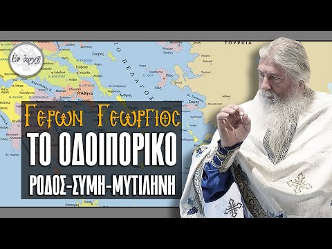Γέρων Γεώργιος: ΤΟ ΟΔΟΙΠΟΡΙΚΟ |  ΡΟΔΟΣ-ΣΥΜΗ-ΜΥΤΙΛΗΝΗ