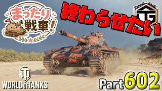 【WoT LIVE】「全集中 重戦車の呼吸 七ノ型 45TP斬り！！！」 Part602