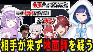 【地面師？】開始時間が過ぎても相手が現れず地面師を疑う#しゃらくせー不動大人冗談21【紡木こかげ / ぶいすぽっ！】#紡木こかげ#つむべい#CRカップ#しゃらくせー不動大人冗談21WIN