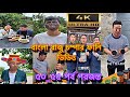 বাংলা ফানি ভিডিও চম্পা রাজু | bangla funny video chompa raju | A funny sto