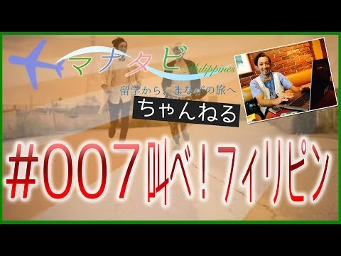 【フィリピンの魅力を声を大にして伝えたい！】マナタビ 〜留学から、まなびの旅へ〜 #007