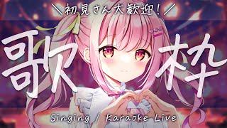 【 歌枠 】初見さんも歓迎！最近歌ってない歌を歌おう🌟 / Karaoke【 苺咲べりぃ / Vtuber 】- Singing  Stream