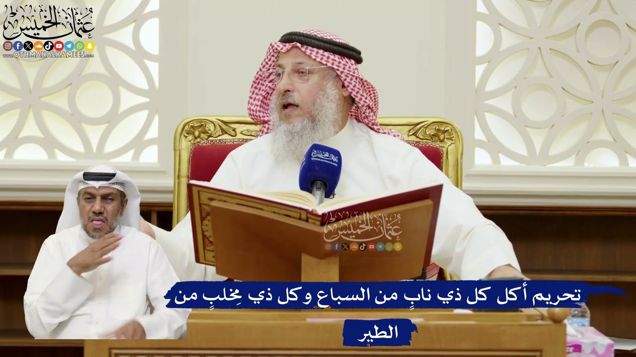 807- تحريم أكل كل ذي نابٍ من السباع وكل ذي مِخلبٍ من الطير - عثمان الخميس