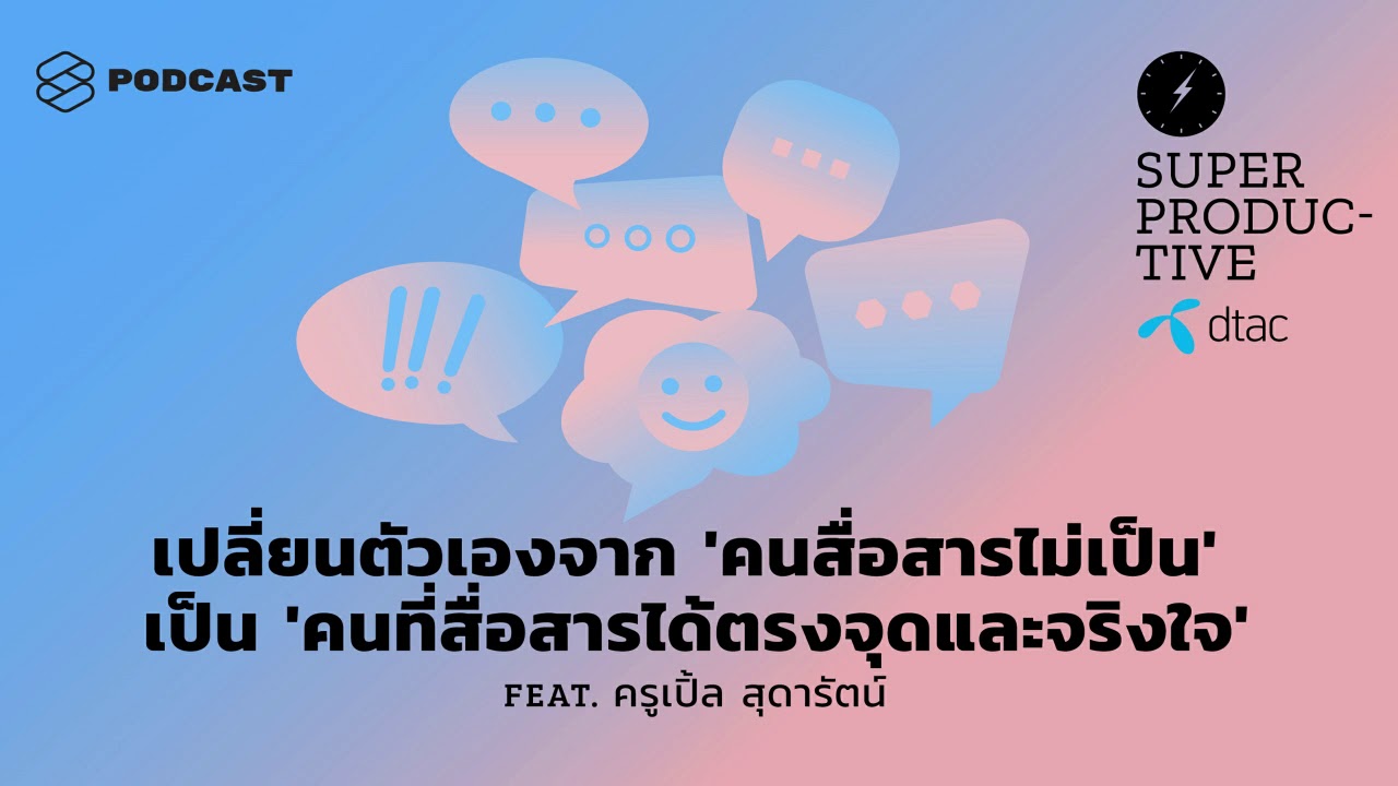 เปลี่ยนจาก 'คนสื่อสารไม่เป็น' เป็น 'คนที่สื่อสารได้ตรงจุดและจริงใจ' | SUPER PRODUCTIVE EP.21