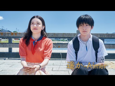 遥か – Aimer（1080p 60fps / 永野芽郁 × 高橋文哉）