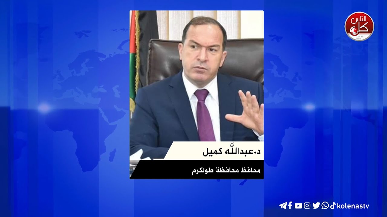 اللواء د. كميل : عدوان الاحتلال يستهدف إستنزاف مقدراتنا عبرعمليات ممنهجة للتدمير