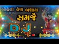 Bolela Ven Badha Samje Dj Remix Song Gopal Bharwad Vishal Dj Bass Gujrati Song Viral Video