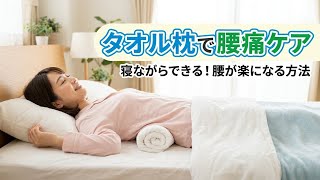 寝る時にタオル枕でケアしてみよう【腰痛編】