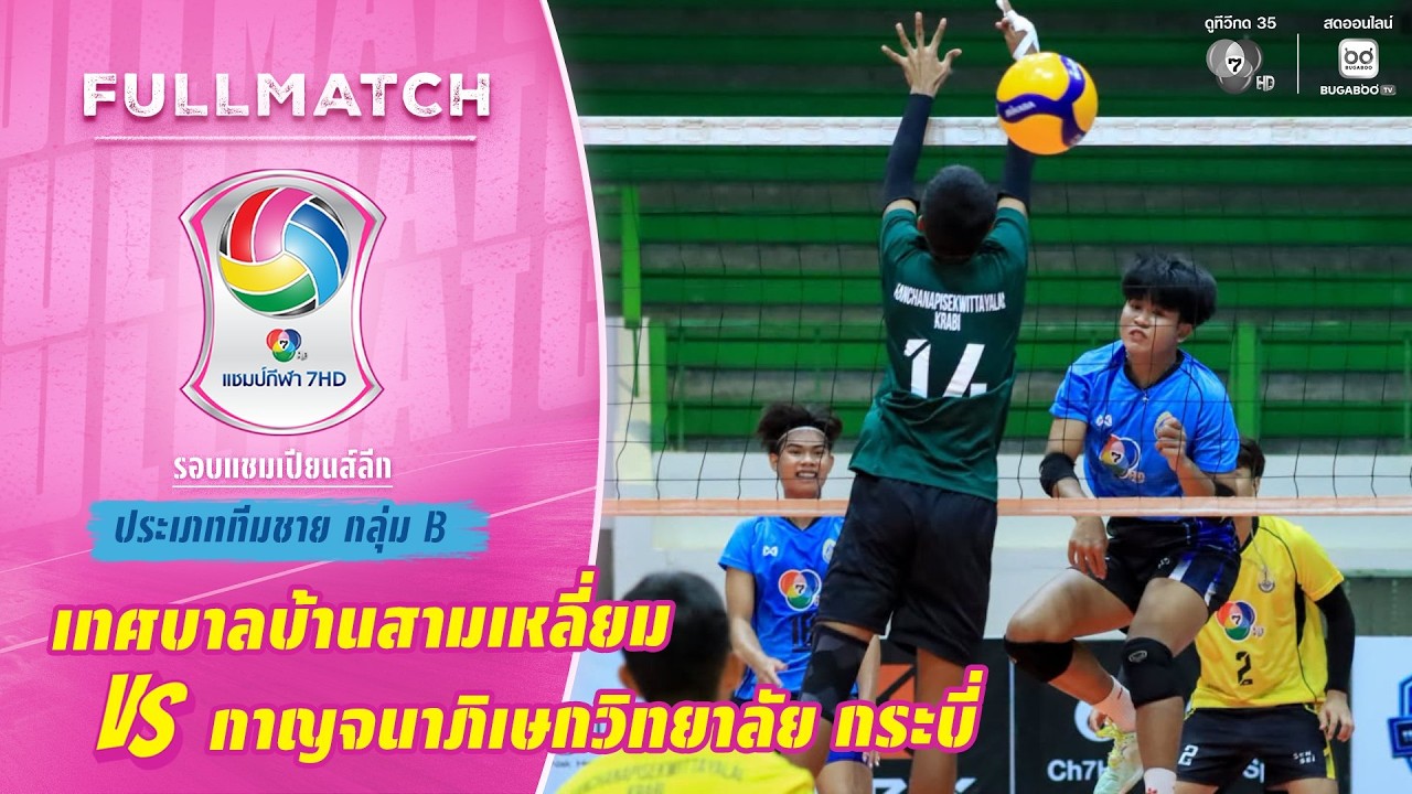เทศบาลบ้านสามเหลี่ยม vs กาญจนาภิเษกวิทยาลัย กระบี่