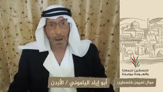 انتماء2020:موال لعيون فلسطين:أبو إياد الياموني:الأردن