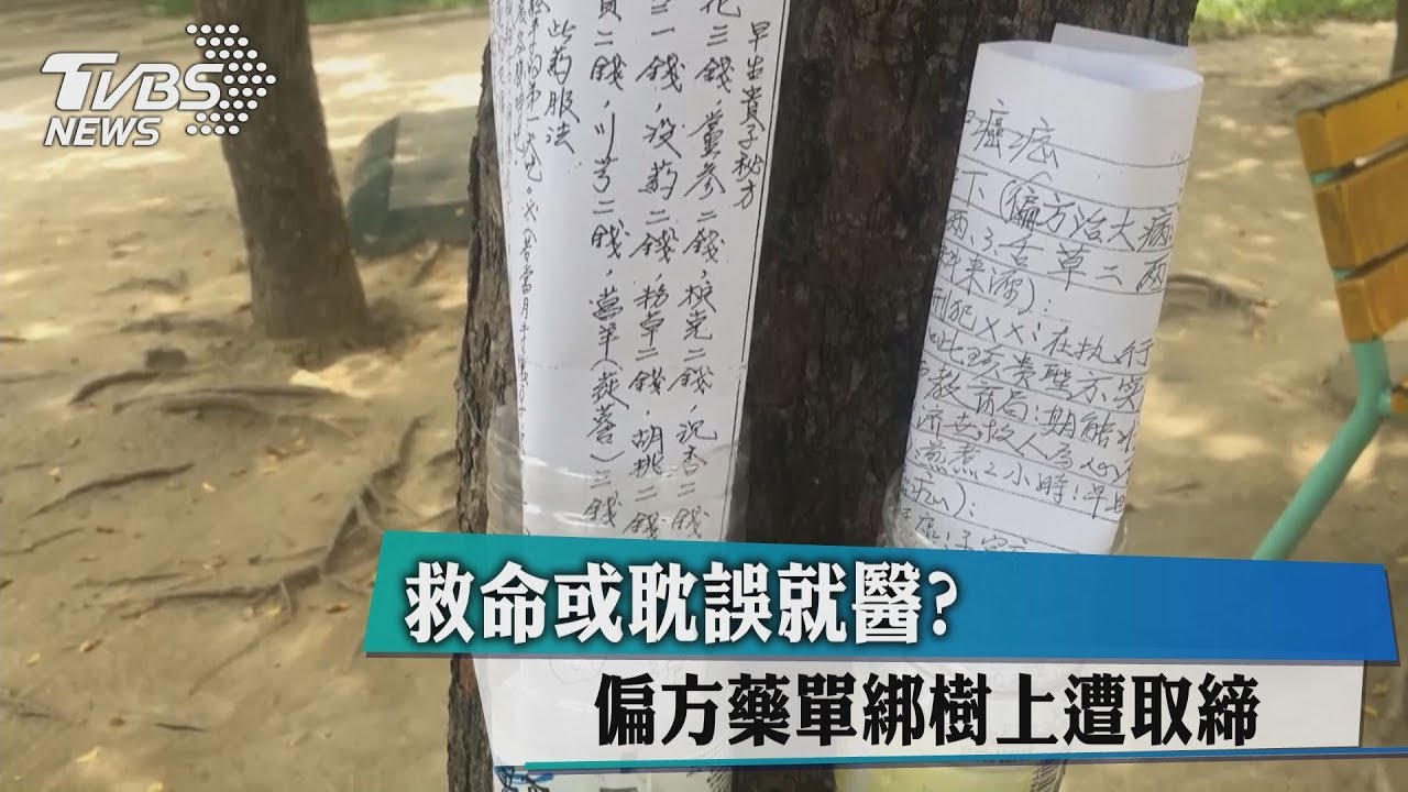 救命或耽誤就醫? 偏方藥單綁樹上遭取締