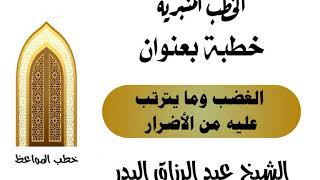 الغضب وما يترتب عليه من الأضرار الشيخ عبد الرزاق البدر image