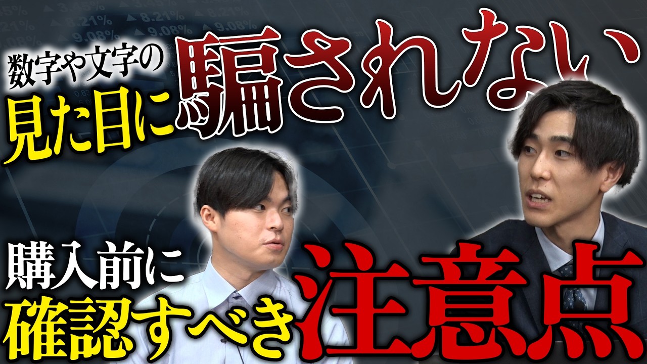 数字の見た目に騙されない購入前に確認すべき注意点とは！？