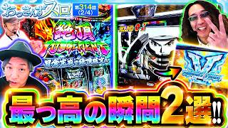 【最強のB2からのVストック!!さらに絶頂決戦濃厚で視聴者の皆様に最高に気持ちいい瞬間をお届けします!!】おっさんずスロ　第314話(2/4)【スマスロモンキーターンV/くり/松本バッチ/沖ヒカル】
