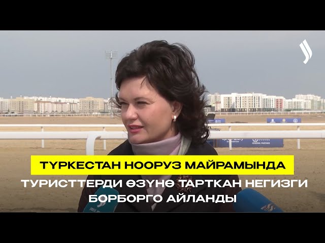 Түркестан Нооруз майрамында туристтерди өзүнө тарткан негизги борборго айланды