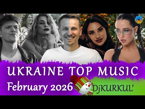 УКРАЇНСЬКА МУЗИКА ⚡ ЛЮТИЙ 2026 🎯 YOUTUBE TOP 10 💥 #українськамузика #сучаснамузика #ukrainemusic