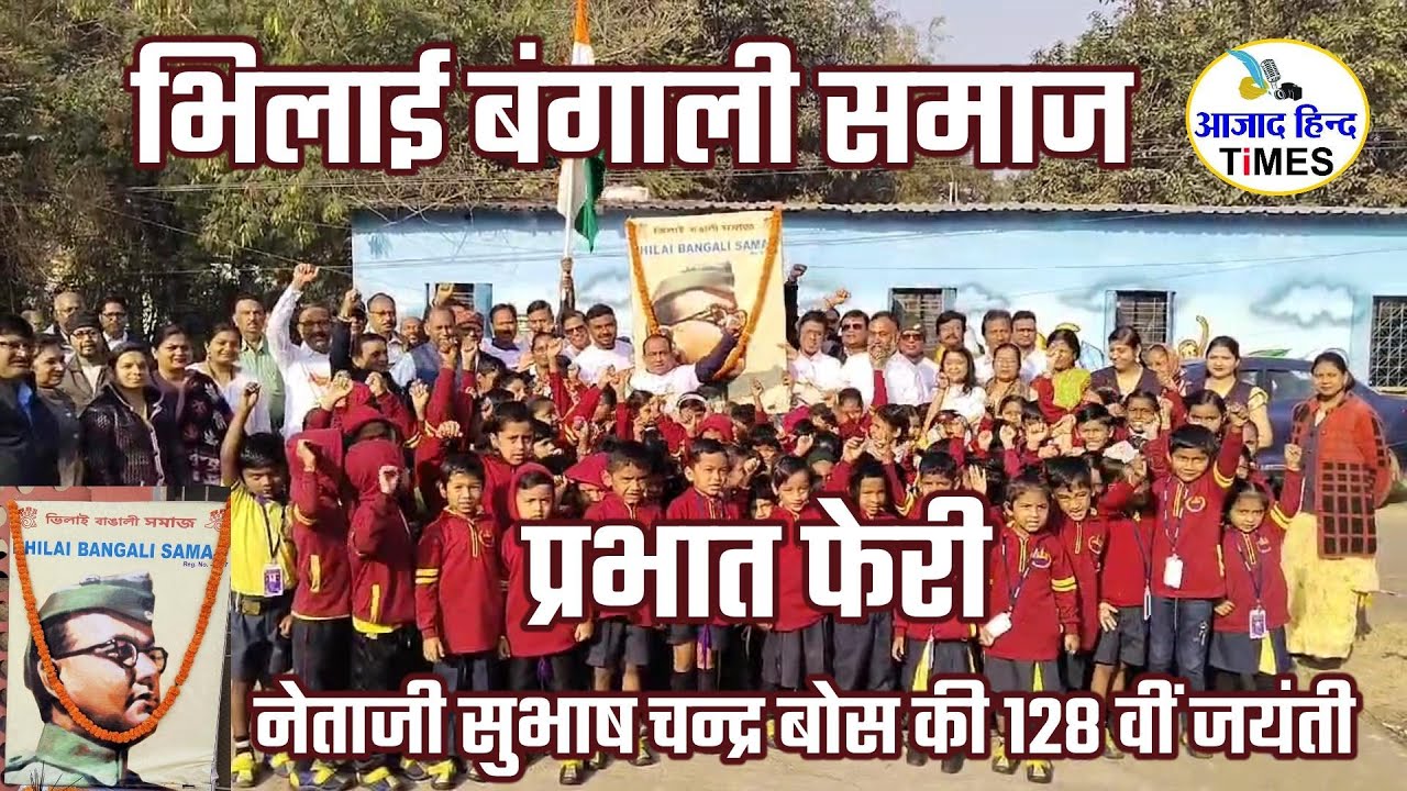 नेताजी सुभाष चन्द्र बोस की जयंती पर भिलाई बंगाली समाज ने निकाली प्रभात फेरी