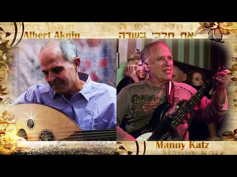 Albert Aknin Manny Katz play ,,את תלכי בשדה,,