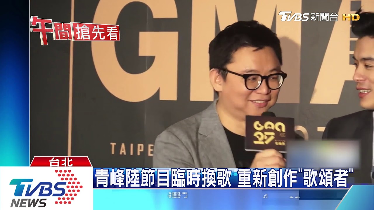 林暐哲告青峰違反著作 高雄演唱會恐無歌唱