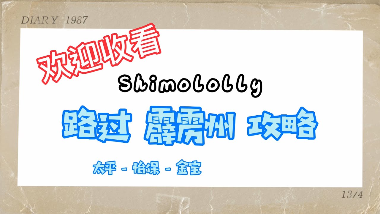 【马来西亚旅游】路过霹雳州攻略——太平，怡保，金宝 || MALAYSIA PERAK ROADTRIP #SHIMOLOLLY #CUTICUTIMALAYSIA