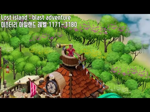 🍍[퍼즐] 미스터리 아일랜드 : 모험의 시작 [Lost island level 1171-1180]