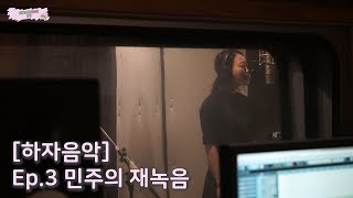 [하자음악] - Ep.3 민주의 재녹음