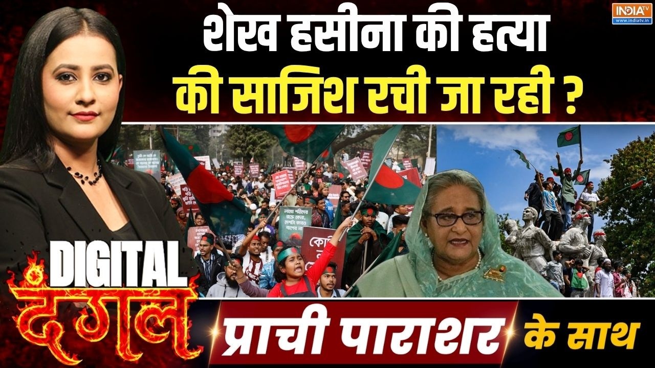 Digital Dangal | Prachi Parashar: क्या Sheikh Hasina की हत्या की साजिश रची जा रही? | Ban