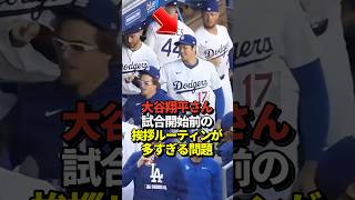 【覚えた？】大谷翔平がドジャース各選手と行うルーティンの種類が多すぎる！真美子夫人も丸暗記！#shorts #大谷翔平 #野球