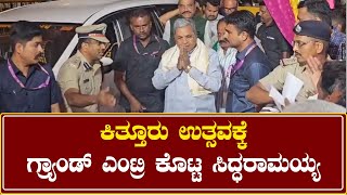 Kittur utsav On CM Siddaramaya : ಕಿತ್ತೂರು ಉತ್ಸವಕ್ಕೆ ಆಗಮಿಸಿ ಮೌಡ್ಯಕ್ಕೆ ಸೆಡ್ಡು ಹೊಡೆದ ಸಿಎಂ ಸಿದ್ಧರಾಮಯ್ಯ